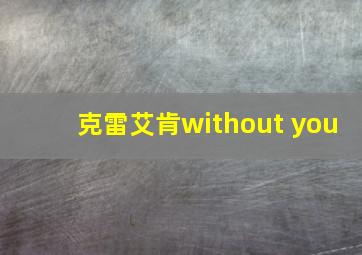 克雷艾肯without you